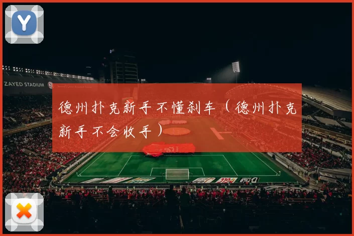 德州扑克新手不懂刹车（德州扑克新手不会收手）