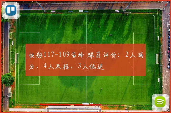 快船117-109黄蜂 球员评价：2人满分，4人及格，3人低迷