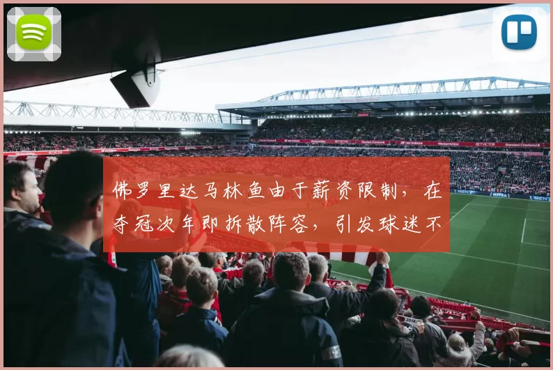 佛罗里达马林鱼由于薪资限制，在夺冠次年即拆散阵容，引发球迷不满