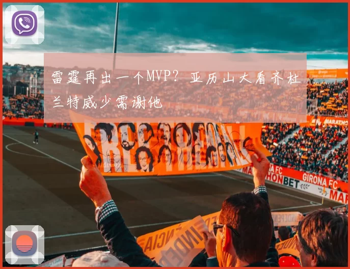 雷霆再出一个MVP？亚历山大看齐杜兰特威少需谢他