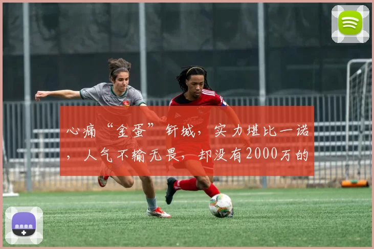 心痛“金蛋”钎城，实力堪比一诺，人气不输无畏，却没有2000万的队友！