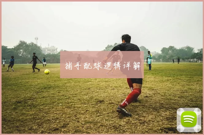 捕手配球逻辑详解