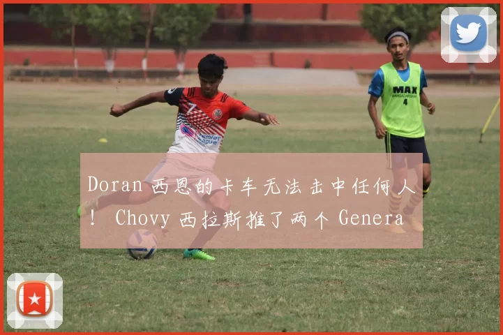 Doran 西恩的卡车无法击中任何人！ Chovy 西拉斯推了两个 Generation Gaming 回去赢得比赛