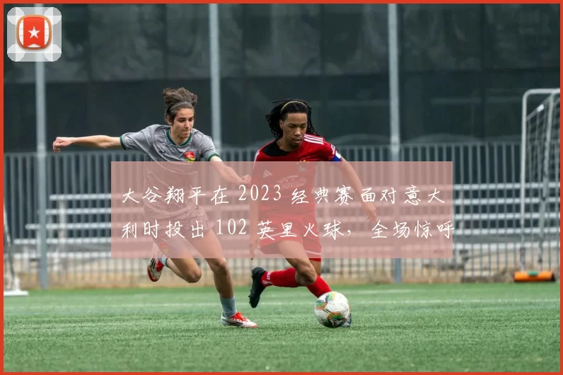 大谷翔平在 2023 经典赛面对意大利时投出 102 英里火球，全场惊呼